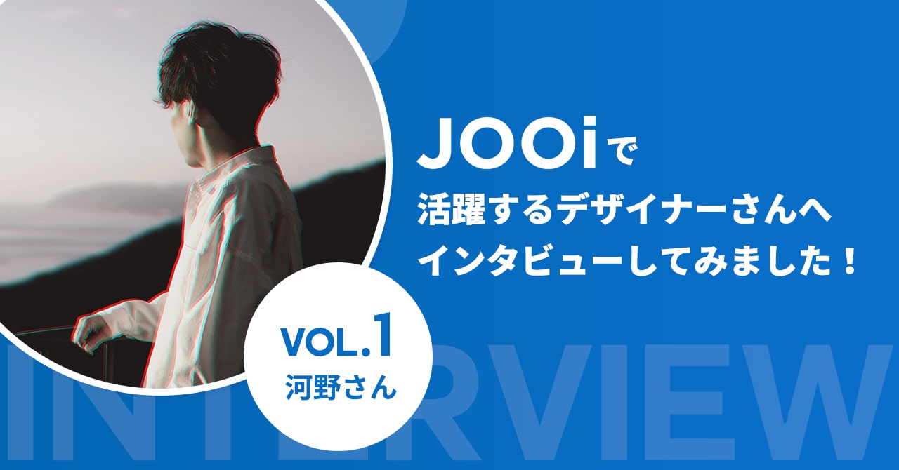 JOOiで活躍するデザイナーさんへインタビューしてみました！【河野さん】