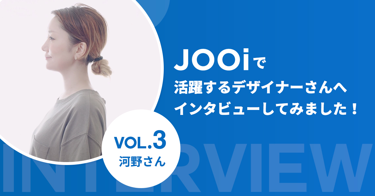 JOOiで活躍するデザイナーさんへインタビューしてみました！【渡辺さん】