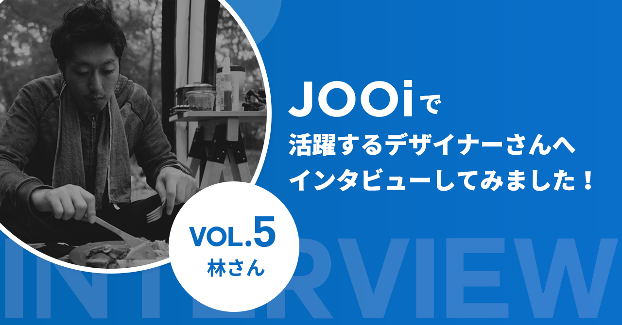 JOOiで活躍するデザイナーさんへインタビューしてみました！【林さん】