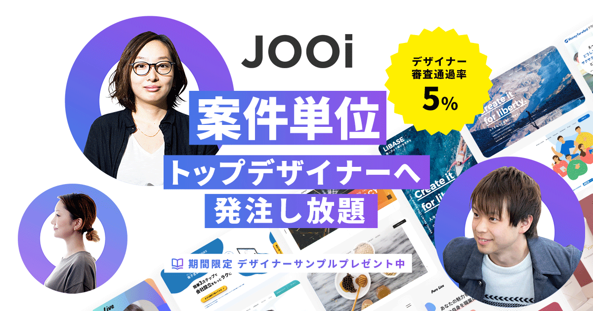 JOOi｜トップデザイナーを案件単位でアサインできる